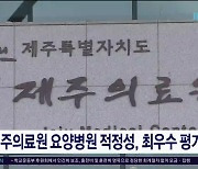 제주의료원 요양병원 적정성, 최우수 평가