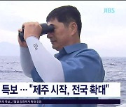 해파리 특보.. "제주 시작·전국 확대"