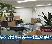 현대차노조, 임협 투표 종료…가결되면 6년 무파업