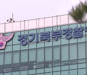 양주 태권도장서 5살 남아 심정지…30대 관장 ‘CCTV 삭제’