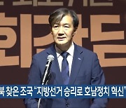 전북 찾은 조국 “지방선거 승리로 호남정치 혁신”