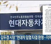 김두겸 울산시장 “현대차 임협 타결 환영…지역 발전 밑거름”