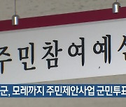 군위군, 모레까지 주민제안사업 군민투표