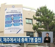 2024 파리올림픽, 제주에서 네 종목 7명 출전