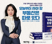 김효지 대표, '오늘부터 사야 할 부동산은 따로 있다' 출간