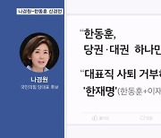 나경원 "한동훈, 이재명 따라하기"…한동훈 "꿈 크게 가져야"