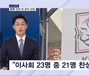 [뉴스추적] 불통 논란 속 '서면 이사회'로 홍명보 공식 선임