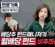 수익은 기본, 따박따박 돈 쌓이는 재미도…좋은 배당주 4가지 기준 [부꾸미]