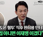 '한동훈과 혈투' 원희룡 "문자 읽씹 아니면 이재명 이겼다"[터치다운the300]