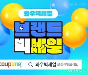 [주말e커머스] 여행부터 생필품·가전·뷰티까지…"쇼핑 축제 펼친다"