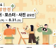 경남소방본부 "소방안전 표어·포스터·사진 공모 참여하세요"