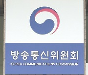 방통위, KBSㆍ방문진 이사 지원자 국민의견 수렴