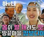 [하모니] 해남 꿀고구마 부부의 러브 하우스 - 4부