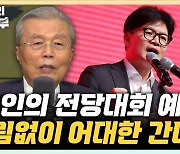 김종인 "尹, 한동훈을 이준석처럼 내치면 여당 존속 못 할 것" [한판승부]