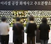 아리셀 희생자 7명 빈소 차려져…사고 발생 19일 만