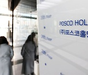 포스코그룹, ‘강력한’ 주주환원 정책 추진…2026년까지 2조원 규모 자사주 소각 및 구조 개편