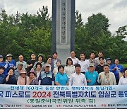 “한반도 평화 정착과 통일을 위해” 임실서 ‘피스로드 2024 통일대장정’ 큰걸음