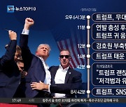 트럼프, 유세 중 피격…총 맞고도 ‘주먹 불끈’