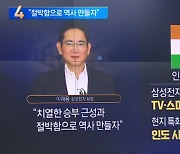 이재용 “승부 근성·절박함으로 역사 만들자”