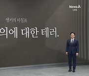 [앵커의 마침표]“민주주의에 대한 테러.”