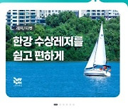 한강 윈드서핑·수상스키 '카카오T'로 예약한다