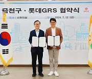 롯데GRS, 금천구청과 '청소년 진로교육 육성' 교육기부 협약