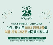 스타벅스, 개점 25주년 기념 베스트 음료 3종 첫 출시 가격에 판매