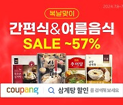 쿠팡, 복날 맞아 간편 보양식·여름 식품 최대 57% 할인