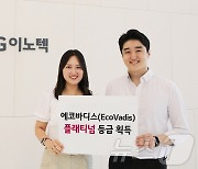 LG이노텍,  ESG경영 글로벌 최고 등급 2년 연속 획득