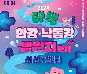 '2024 태백 한강·낙동강 발원지 축제' 27일 개최