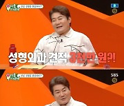 진성 "성형외과 견적 3천만 원 나와…결국 보톡스만"