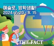 경기도어린이박물관, 7월20일~8월15일 ‘문해력 향상’ 주제 ‘예술로, 방학생활!’ 진행