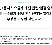 배민 "점주 부담 수수료 44% 인상은 과장된 주장"