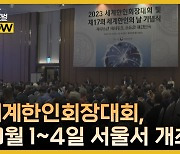 세계한인회장대회, 오는 10월 1∼4일 서울서 개최