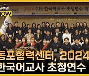 재외동포협력센터, 2024년도 CIS 한국어교사 초청 연수 실시