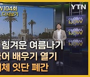 2024년 7월 14일 글로벌 NOW