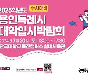 용인시, 20일 단국대서 '대학입시 박람회' 개최