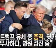 트럼프 “총알이 오른쪽 귀 윗부분 관통... 믿기지 않는 일”