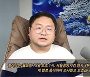 쯔양 공갈 혐의 구제역 “15일 자진출석”... 검찰 “수사 일정 안 맞아”