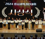 충남과학교육원, 2024 충남과학경진대회 시상식 개최