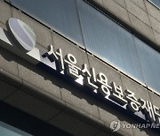 “보증 신청부터 승인까지 하루면 OK”…서울신보, ‘지능형 특별보증’ 시행