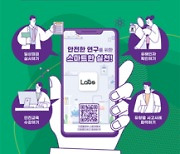 연구실 안전관리 모바일앱 'Labs' 출시