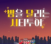 대구시, 밤을 달리는 시티투어 운영 …가성비 끝판왕