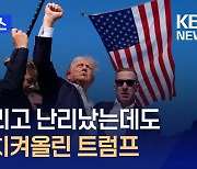 피격 상황에도 주먹 치켜올린 트럼프 [지금뉴스]