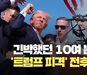 긴박했던 10여분…‘트럼프 피격’ 전후 재구성 [현장영상]