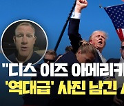 “미국 역사에 남을 순간임을 직감”…트럼프 ‘역대급’ 사진 남긴 기자 [현장영상]