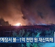 괴산 양계장서 불…1억 천만 원 재산피해