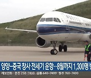 양양-중국 창사 전세기 운항…8월까지 1,300명 방문