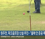 원주천, 파크골프장 신설 추진…“올해 안 준공 목표”