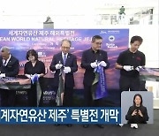 말레이시아서 ‘세계자연유산 제주’ 특별전 개막